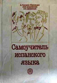 Книга Гонсалес-Фернандес А. Самоучитель испанского языка, 11-17858, Баград.рф